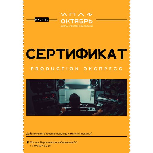 Сертификат на обучение на курсе Production Экспресс в Школе электронной музыки октябрь ableton live suite 11 for win