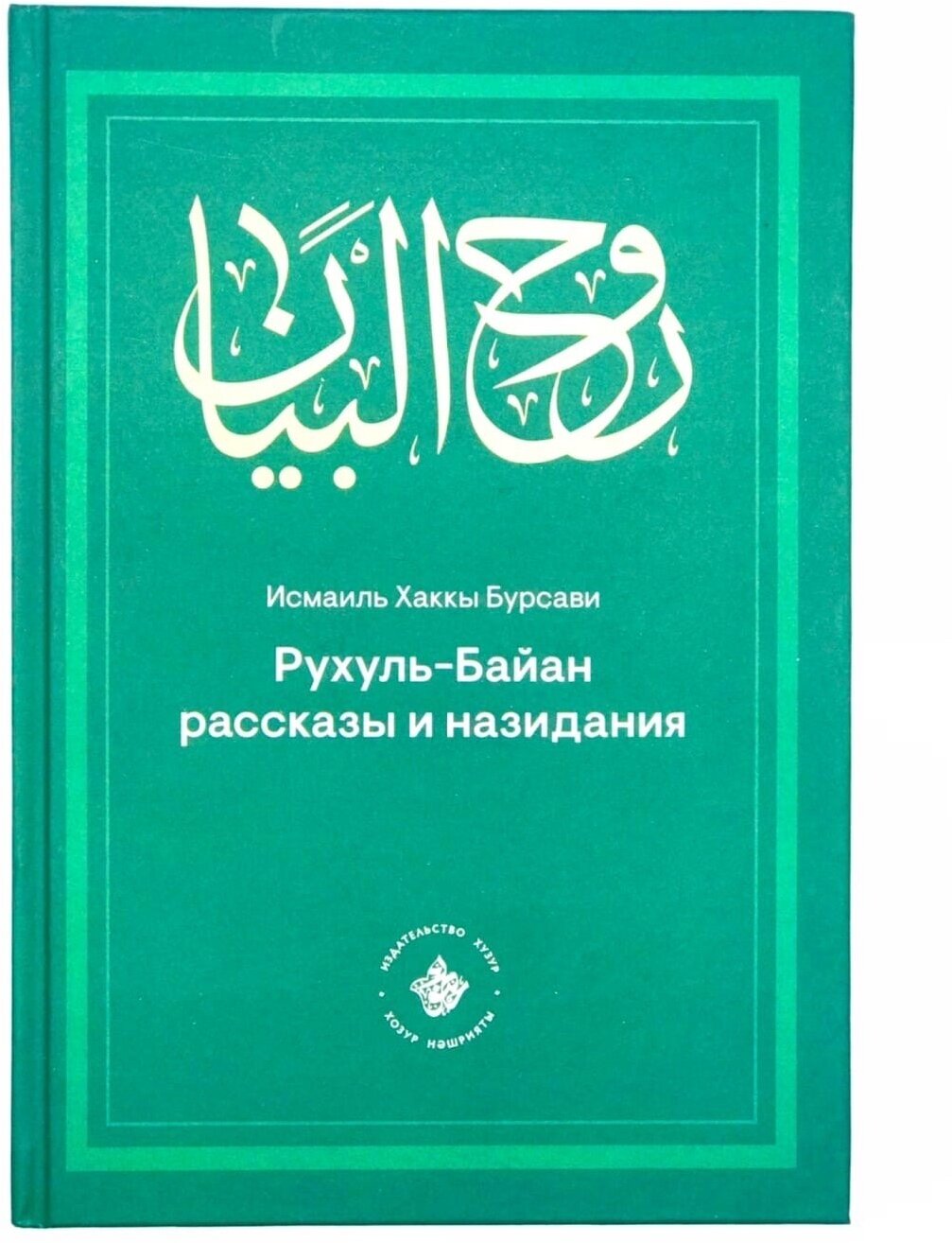 Книга "Рухуль - Байан. Рассказы и назидания", Исмаиль Хаккы Бурсави, изд. Хузур