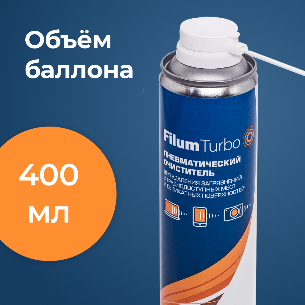 Баллон со сжатым воздухом Filum Turbo FL-CLN-Air400 пневматический очиститель 400 мл для удаления загрязнений с труднодоступных мест и деликатных поверхностей, сжатый воздух