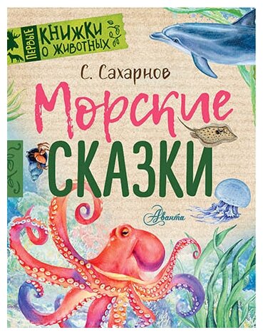 Морские сказки