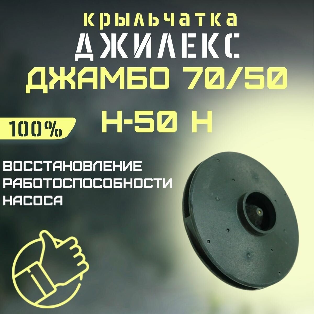 Крыльчатка Джилекс Джамбо 70/50 Н-50 Н (krylchatka7050N50n)