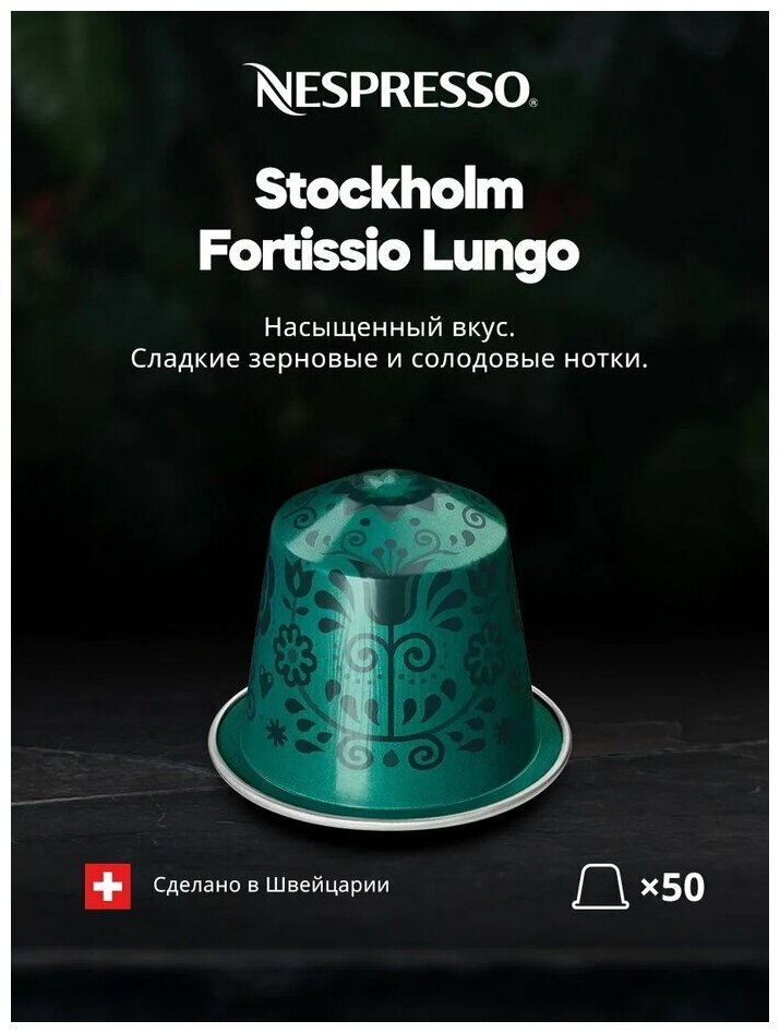 Кофе в капсулах Nespresso Stockholm Fortissio Lungo, 10 кап. в уп., 5 уп. - фотография № 8