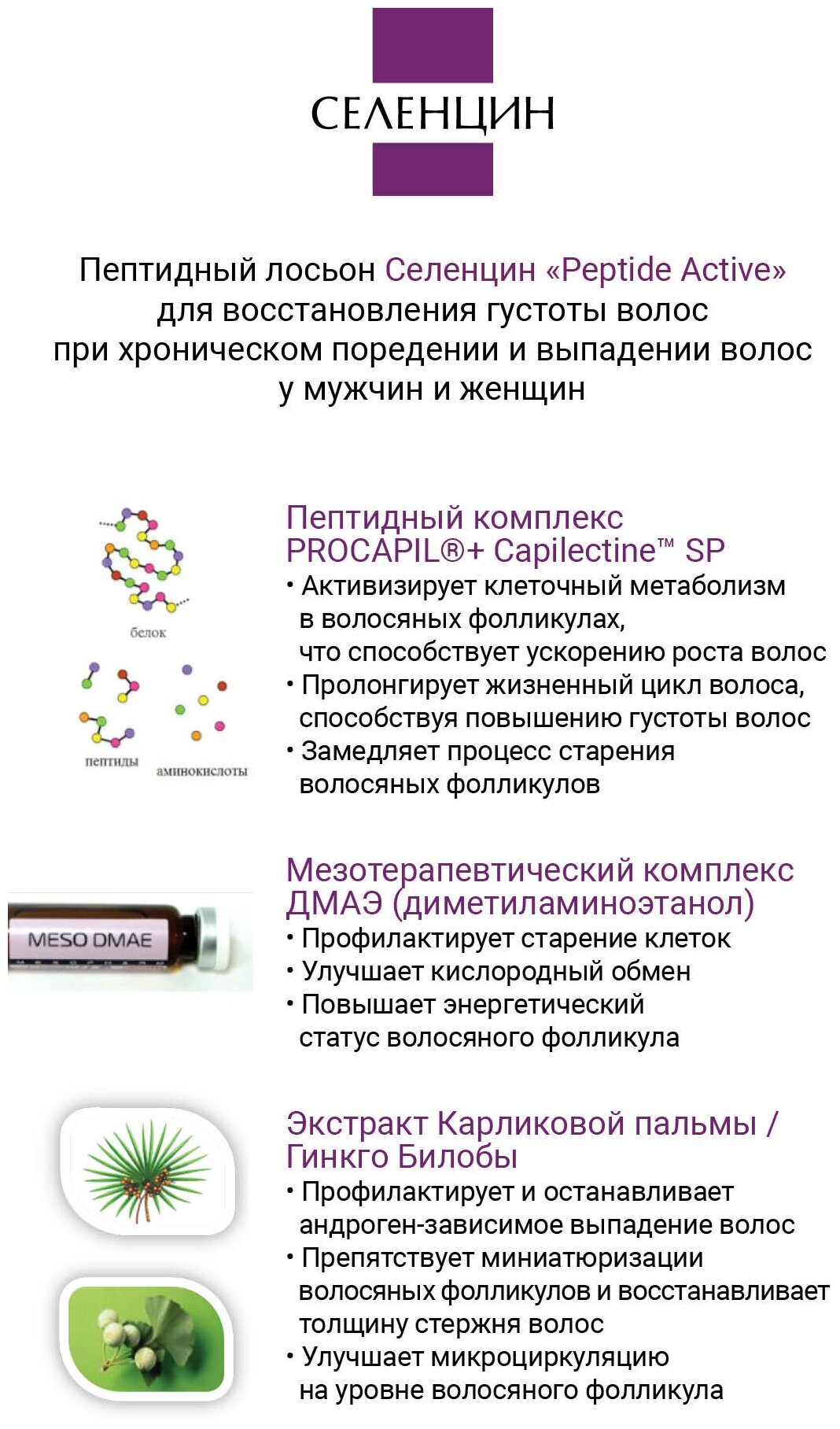 Селенцин Лосьон для восстановления густоты волос Peptide Active, 5 мл .