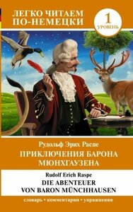 Распе Рудольф Эрих. Приключения барона Мюнхгаузена. Уровень 1 = Die Abenteuer von Baron Munchhausen