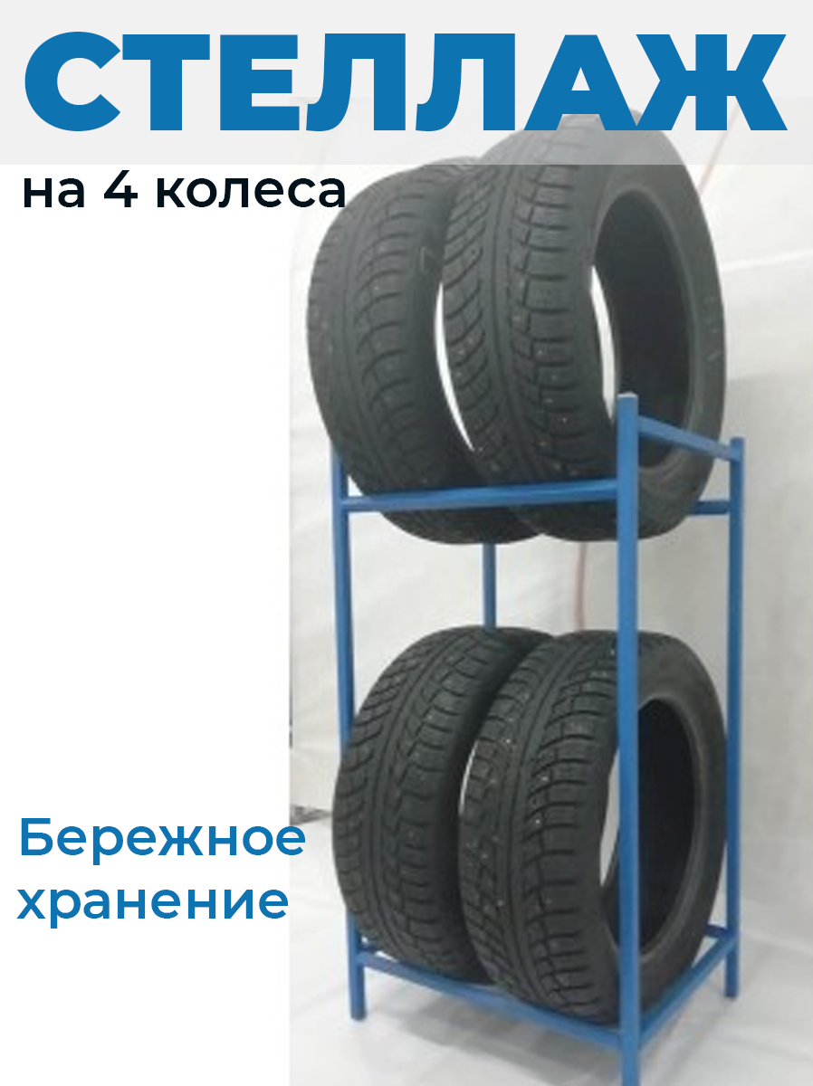 Стеллаж для колёс металлический 2 яруса на 4 колеса - фотография № 1