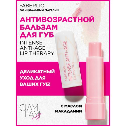 Антивозрастной бальзам для губ Intense Anti-age Lip Therapy Glam Team Фаберлик