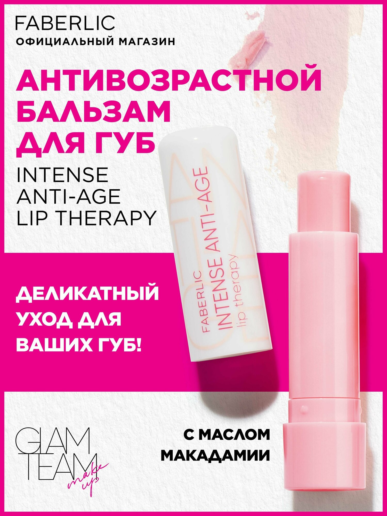 Антивозрастной бальзам для губ Intense Anti-age Lip Therapy Glam Team Фаберлик