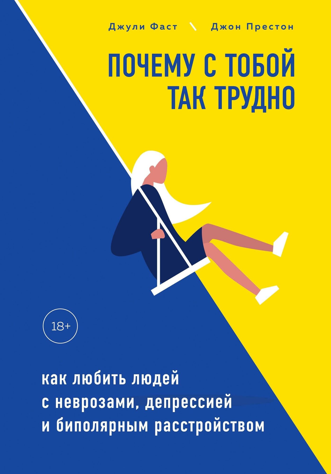 Фаст Джули , Престон Джон. Почему с тобой так трудно. Как любить людей с неврозами, депрессией и биполярным расстройством. Практическая психотерапия