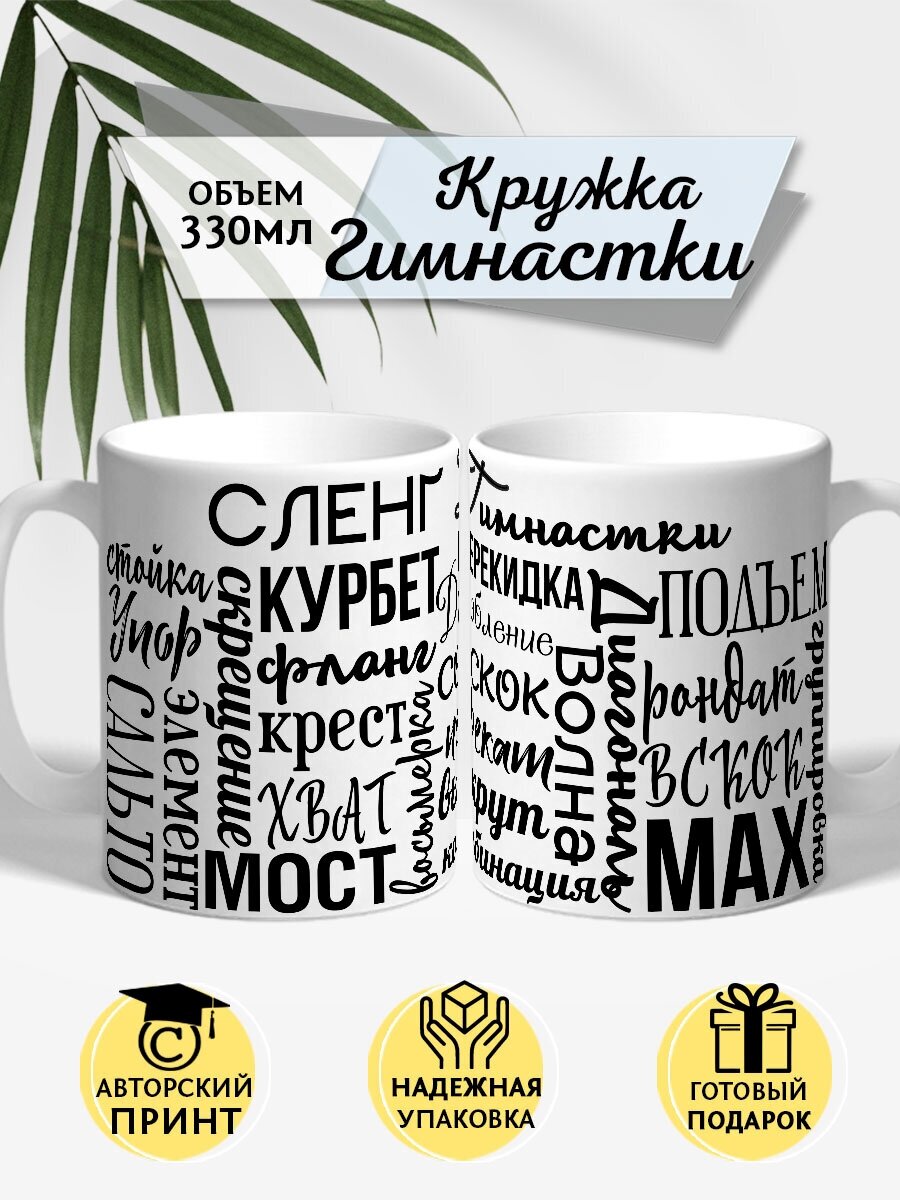 Кружка Гимнастки