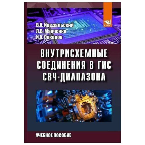 Внутрисхемные соединения в ГИС СВЧ-диапазона. Учебное пособие