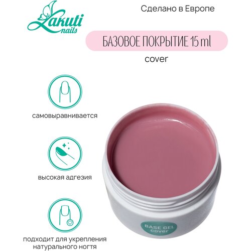 Lakuti База для ногтей Base Gel, 15ml, cover