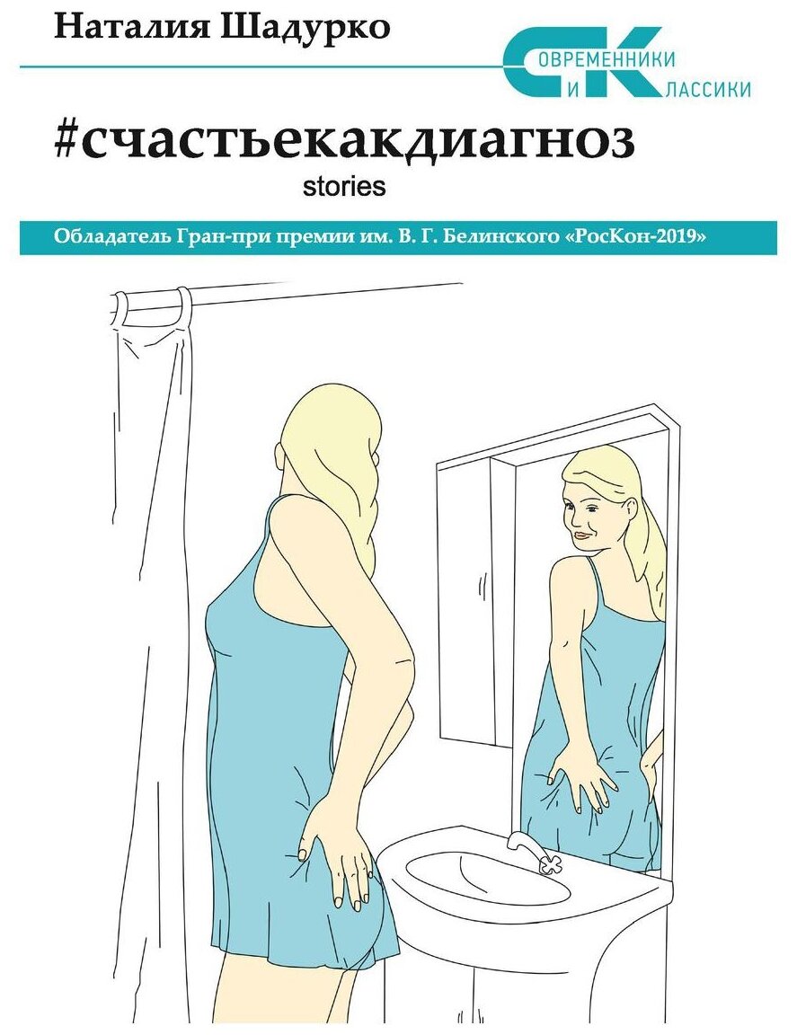 Счастье как диагноз. Stories (Шадурко Наталия Владимировна) - фото №1