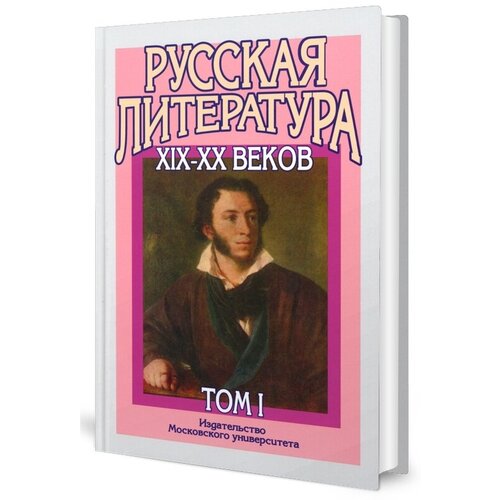 Русская литература XIX–XX веков: В 2 т. Т. 1: Русская литература XIX века: учебное пособие для поступающих в ВУЗы. 15-е изд. МГУ им. Ломоносова