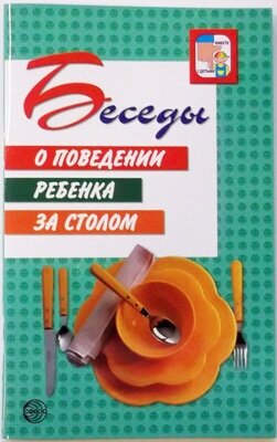Беседы о поведении ребенка за столом - фото №3