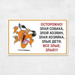 Табличка "Осторожно, злая собака, злой хозяин, злая хозяйка", 30х18 см, ПВХ