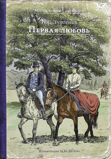 Первая любовь (Тургенев Иван Сергеевич) - фото №1