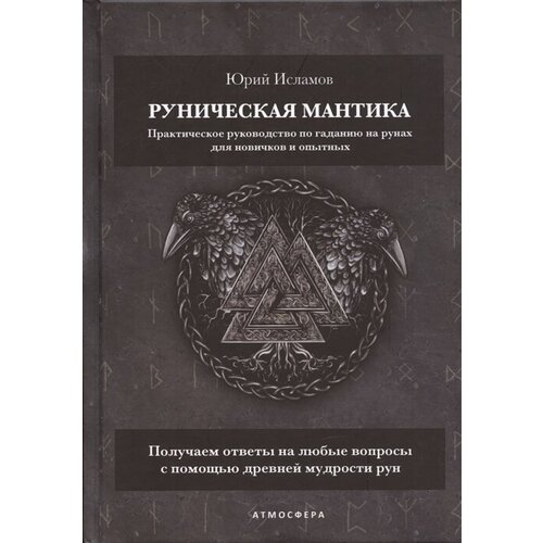 Руническая мантика. Практическое руководство по гаданию на рунах для новичков и опытных