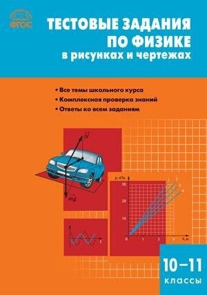 Горлова Л. А. Тестовые задания по физике в рисунках и чертежах. 10-11 классы. ФГОС. Сборники заданий и рабочие тетради