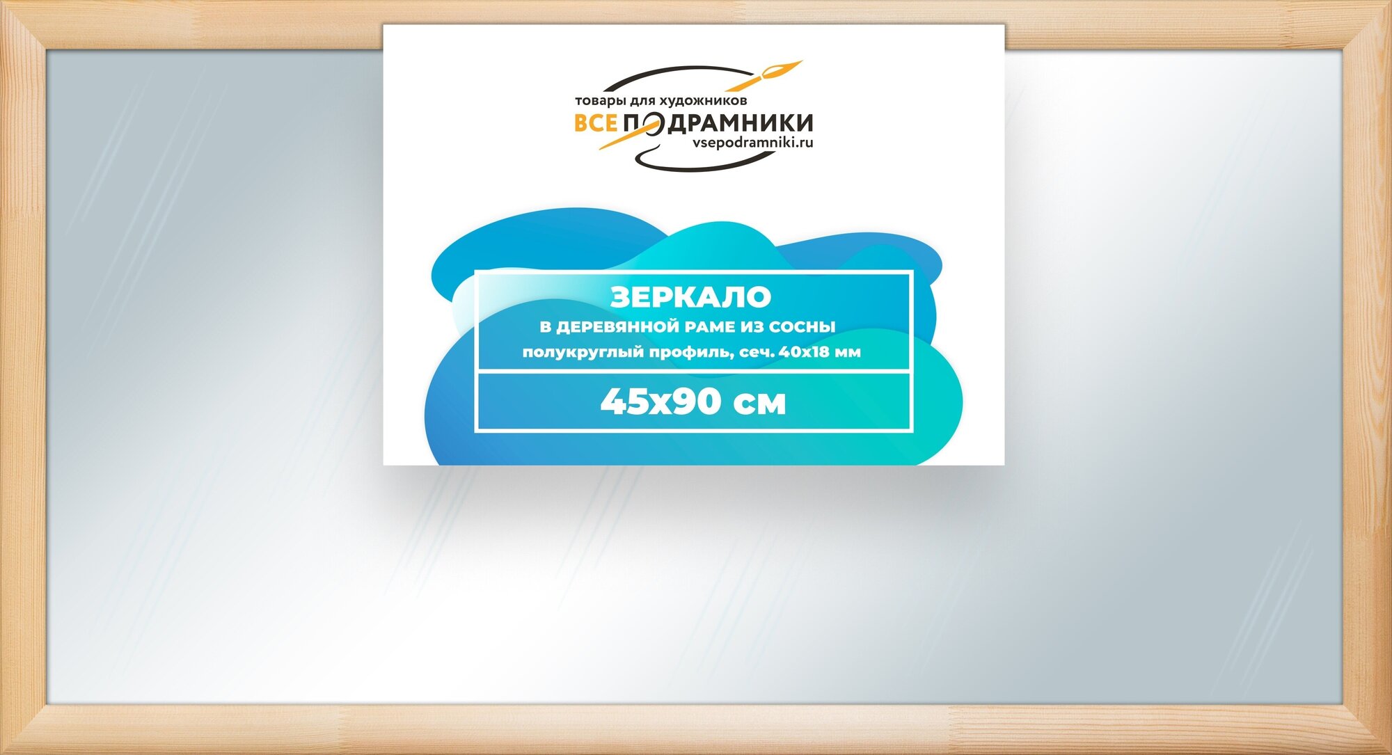 Зеркало настенное в раме 45x90 ВсеПодрамники Non KGT