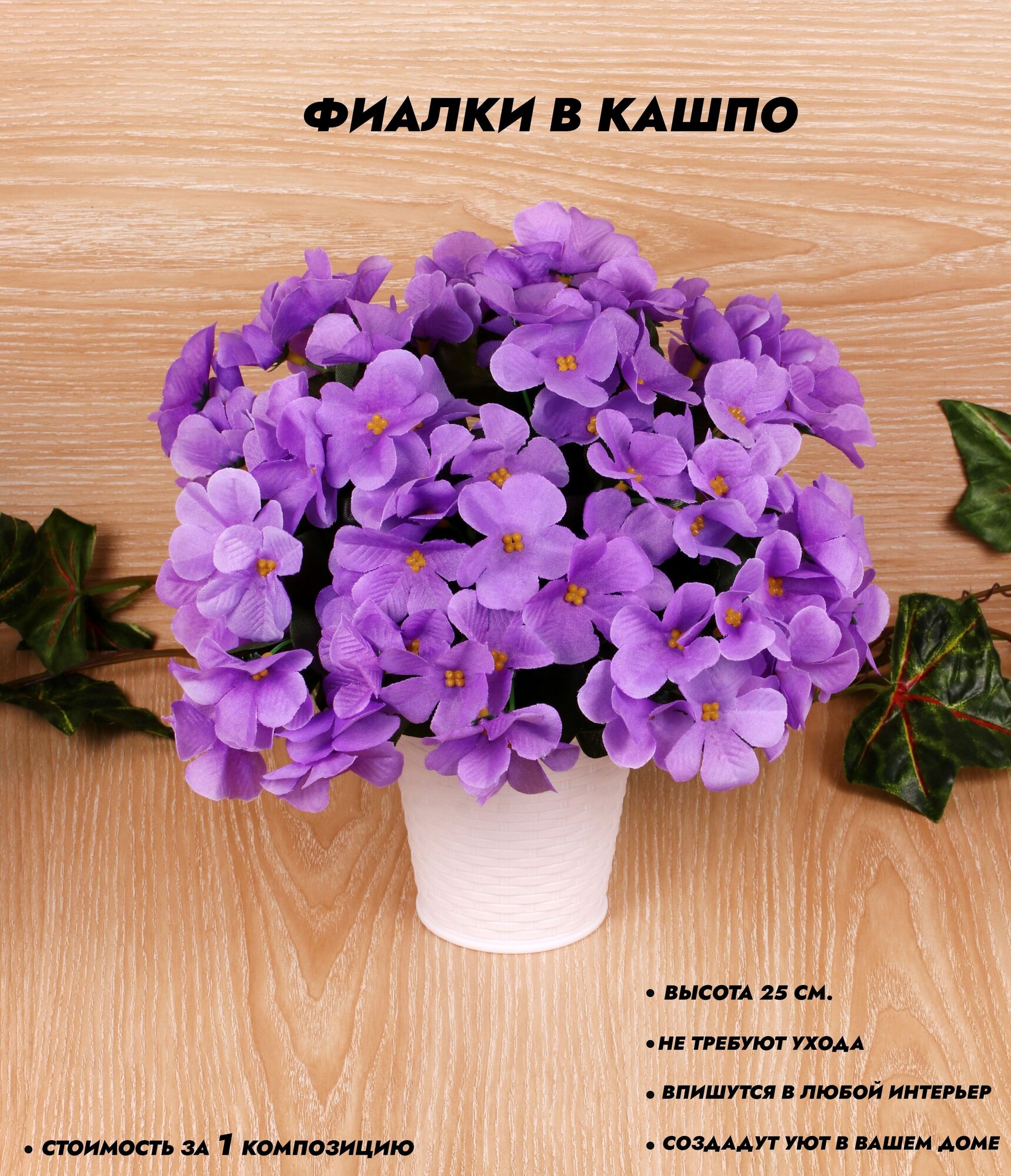 Искусственные цветы Фиалки в кашпо Высота 22 см. / декор для дома