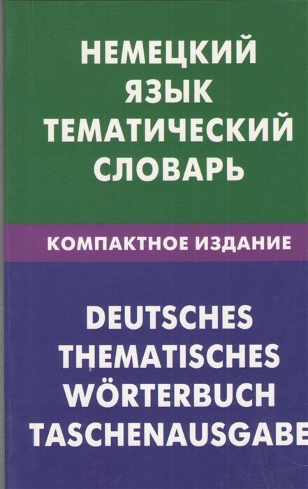 Немецкий язык. Тематический словарь. Компактное издание. 10 000 слов