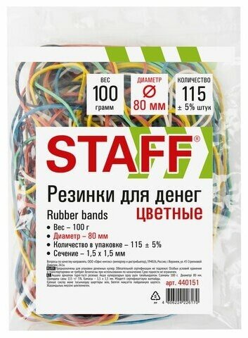 Резинки банковские универсальные диаметром 80 мм, STAFF 100 г, цветные, натуральный каучук, 440151