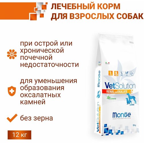 Ветеринарная диета Monge VetSolution Dog Renal Монж Ренал для собак при ХПН 12 кг. monge vetsolution dog diabetic сухой корм для собак диабетик 12 кг