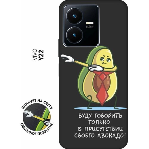 Матовый чехол Advocado для Vivo Y22 / Виво У22 с 3D эффектом черный матовый чехол wine time для vivo y22 виво у22 с 3d эффектом черный