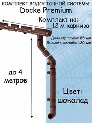 Комплект водосточной системы Docke Premium шоколад 12 метров (120мм/85мм) водосток для крыши Дёке Премиум коричневый (RAL 8019)