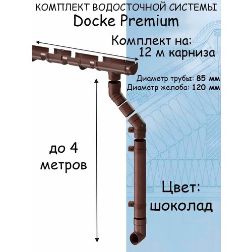 Комплект водосточной системы Docke Premium шоколад 12 метров (120мм/85мм) водосток для крыши Дёке Премиум коричневый (RAL 8019) комплект водосточной системы docke premium графит 6 метров 120мм 85мм водосток для крыши дёке премиум темно серый ral 7024
