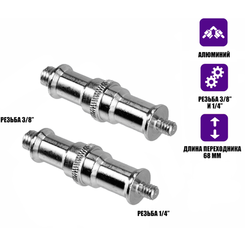 Переходник удлиненный с резьбой (M) 1/4’’ - (M) 3/8’’ для фотоаксессуаров, 2 шт переходник с горячего башмака на резьбу 3 8 с двумя гайками