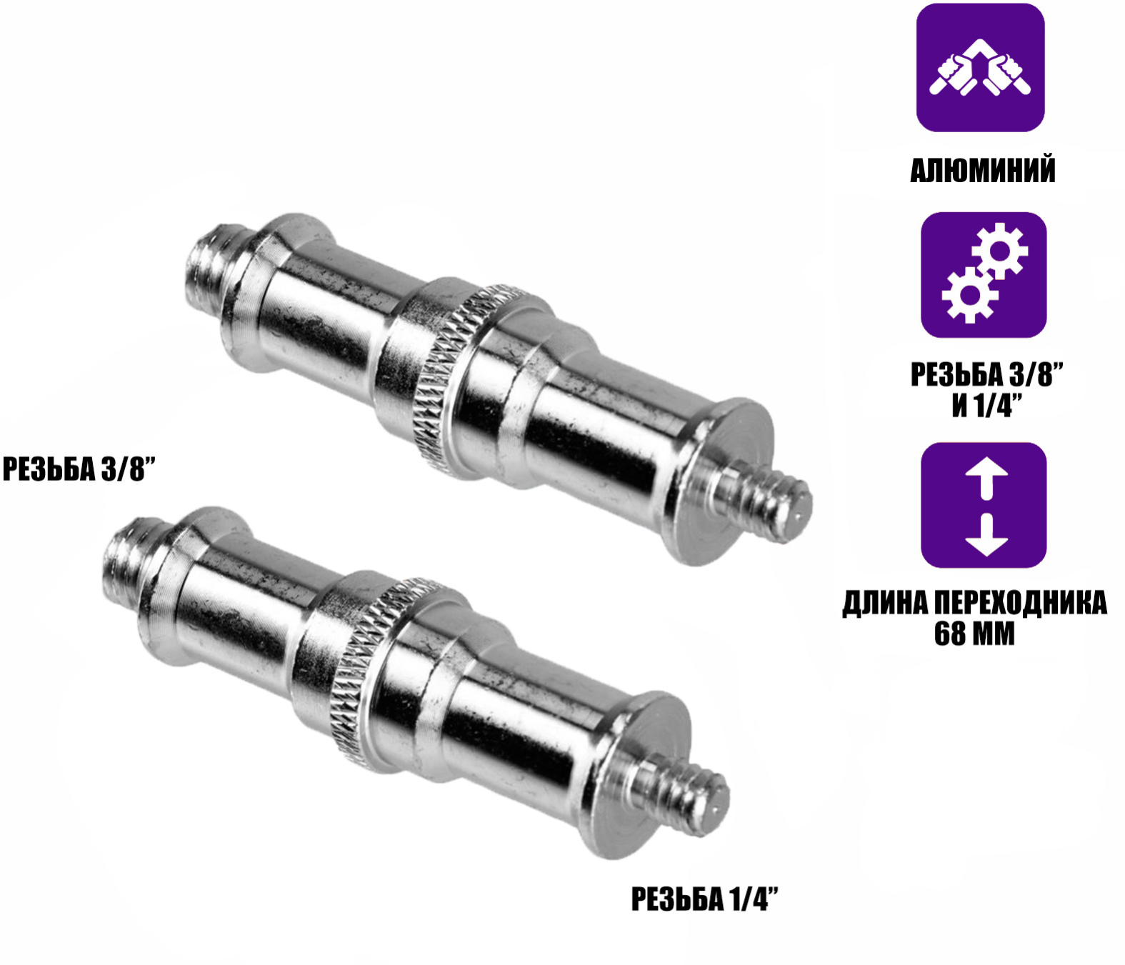 Переходник удлиненный с резьбой (M) 1/4’’ - (M) 3/8’’ для фотоаксессуаров, 2 шт