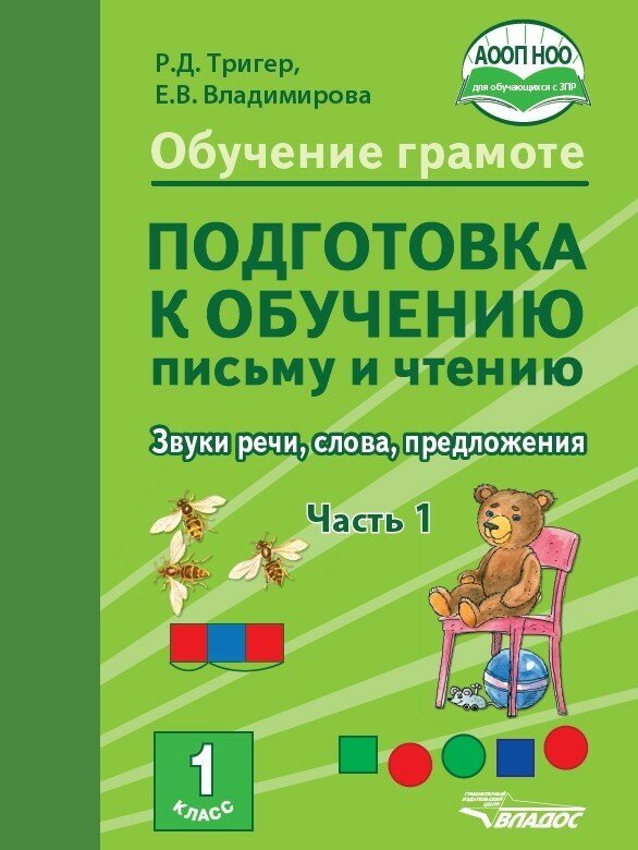 Подготовка к обучению письму и чтению 1 класс. Часть 1. Звуки речи, слова, предложения. НОО - фото №1