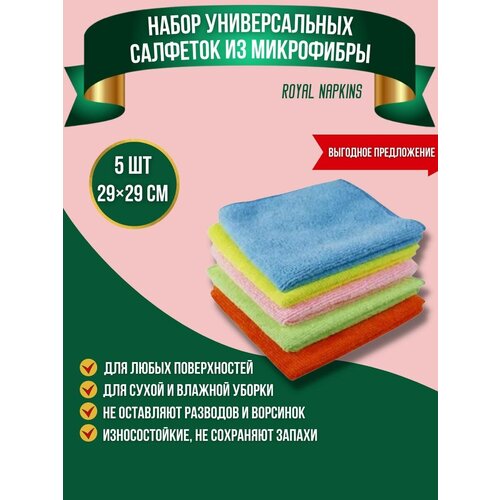 Комплект универсальных салфеток из микрофибры (5 шт. )