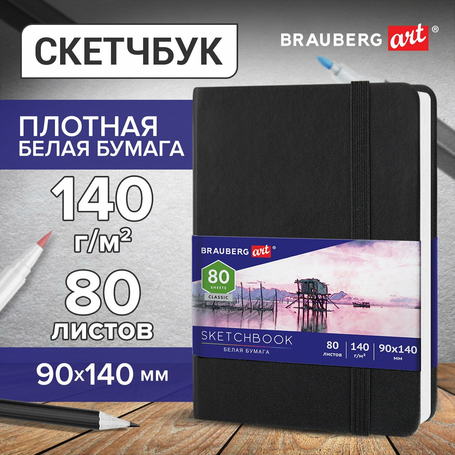 Скетчбук, белая бумага 140г/м 90х140мм, 80л, кожзам, резинка, BRAUBERG ART CLASSIC, черный, 113180