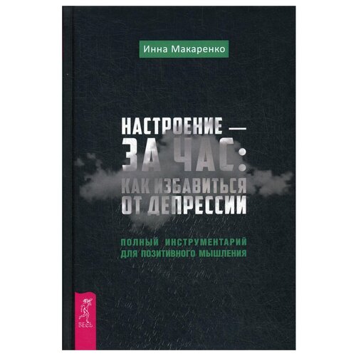 фото Макаренко и. "настроение - за час: как избавиться от депрессии" весь