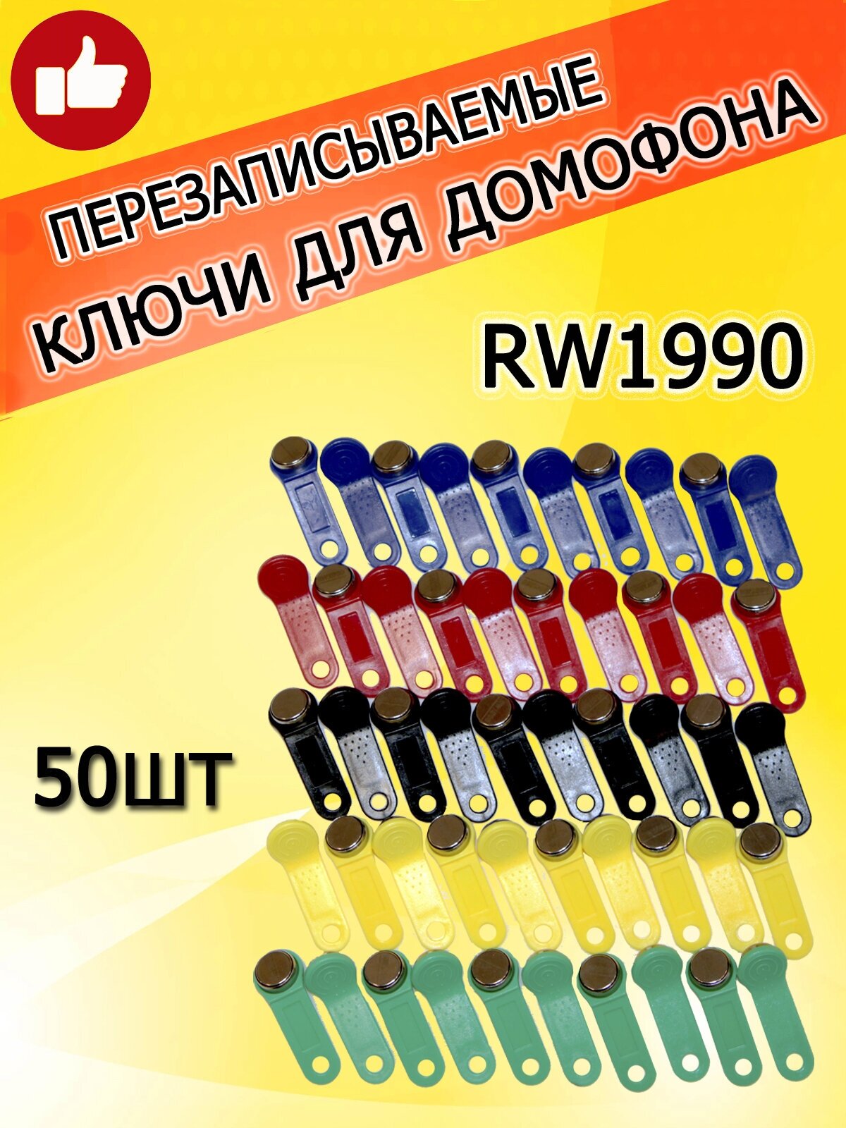 Магнитный ключ для домофона RW1990 радуга (50шт) перезаписываемый/Заготовка-таблетка Touch Memory контактная