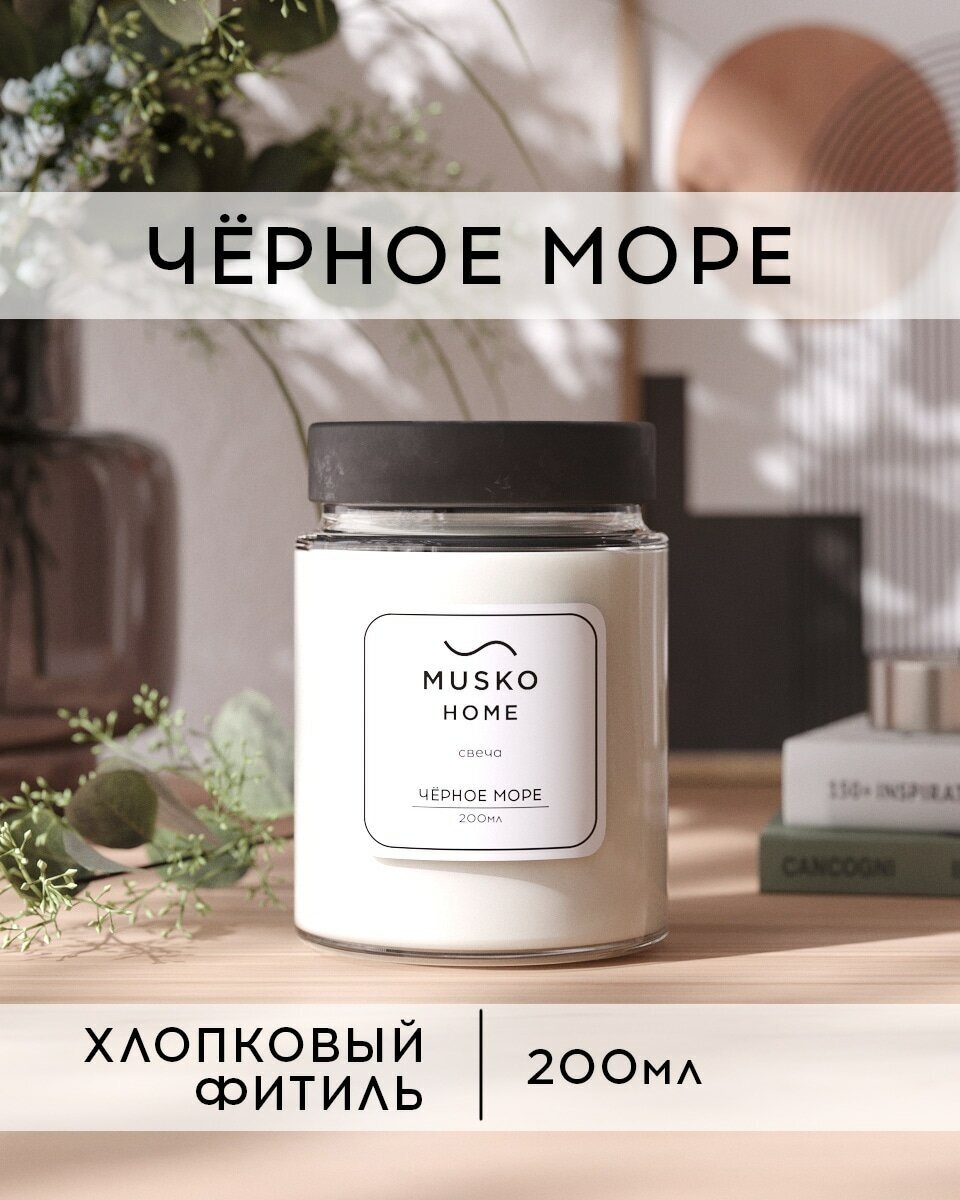 Свеча ароматическая MUSKO HOME - Чёрное море, 200 мл, натуральный соевый воск, хлопковый фитиль