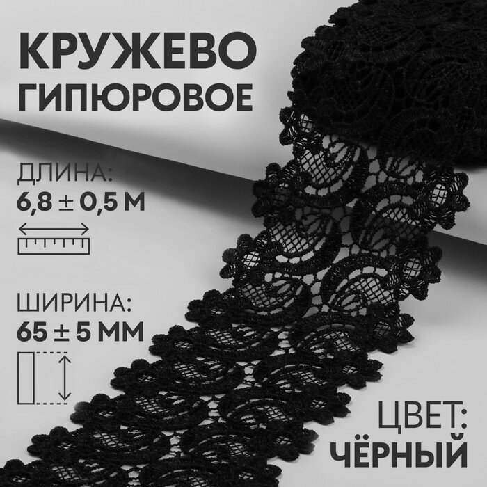 Кружево гипюровое, 65 ± 5 мм × 6,8 ± 0,5 м, цвет чёрный