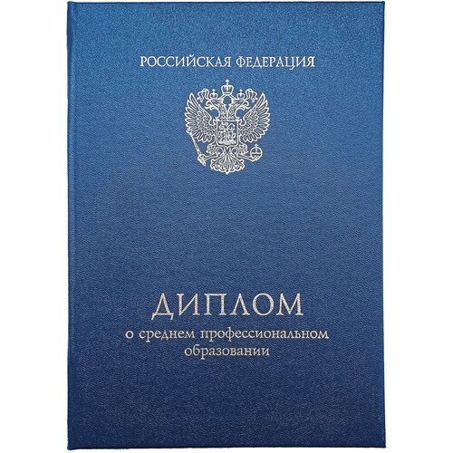 Обложка для диплома об образовании , синий диплом кожаная свадьба 3 года 150 х 210 мм