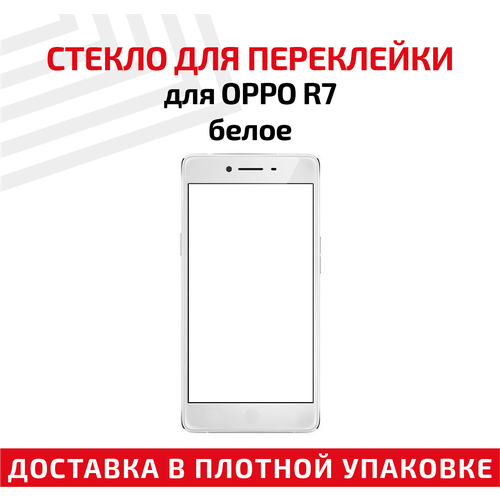 Стекло переклейки дисплея для мобильного телефона (смартфона) Oppo R7, белое