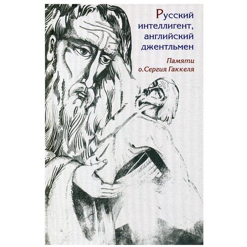 Русский интеллигент, английский джентльмен. Памяти православного священника о. Сергия Гаккеля