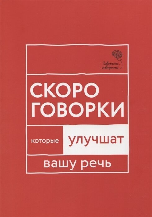 Говорите, говорите. Скороговорки, которые улучшат вашу речь - фото №2