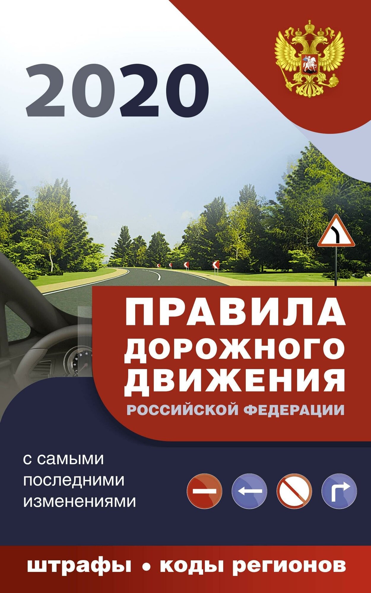 . Правила дорожного движения Российской Федерации с самыми последними изменениями на 2020 год. ПДД 3D