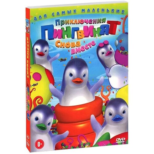 Приключения пингвинят: Снова вместе DVD-video (DVD-box) приключения пингвинят лучшие друзья региональная версия dvd video dvd box
