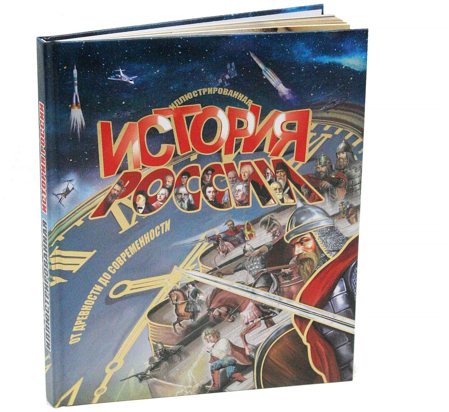 Иллюстрированная История России - фото №1