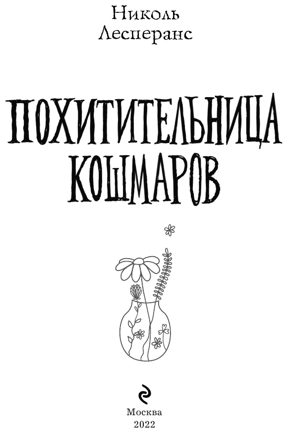 Похитительница кошмаров 1 (Лесперанс Николь) - фото №5