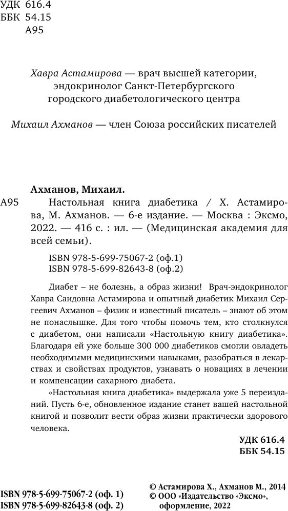 Настольная книга диабетика. 6-е издание, обновленное и дополненное - фото №6