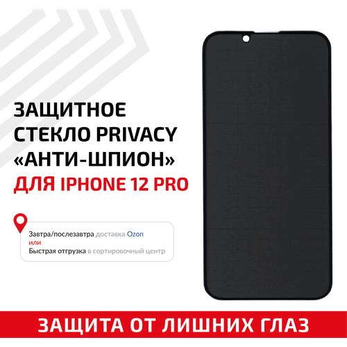 Защитное стекло Privacy Анти-шпион для мобильного телефона (смартфона) Apple iPhone 12 Pro, черное