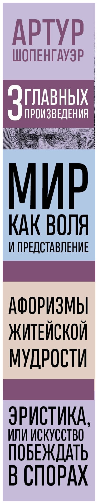 Артур Шопенгауэр. Мир как воля и представление. Афоризмы житейской мудрости. Эристика, или Искусство побеждать в спорах (новое оформление) - фото №14